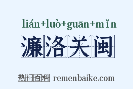 濂洛关闽是什么意思的图片
